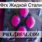 Фгх Жидкой Стали 02